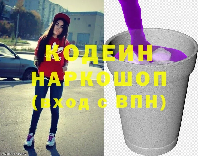 Кодеин напиток Lean (лин)  кракен tor  Заволжье  где продают наркотики 